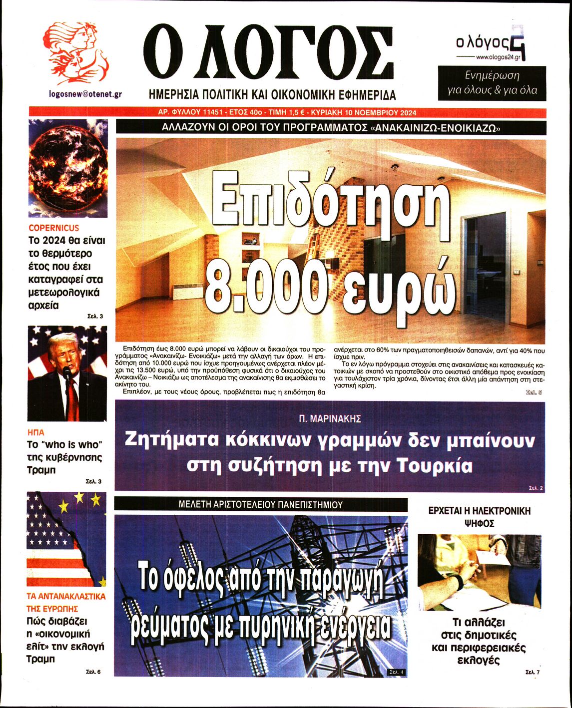 Εξώφυλο εφημερίδας Ο ΛΟΓΟΣ 2024-11-10
