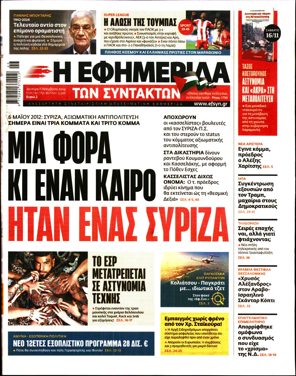 Εξώφυλο εφημερίδας ΤΩΝ ΣΥΝΤΑΚΤΩΝ 2024-11-11