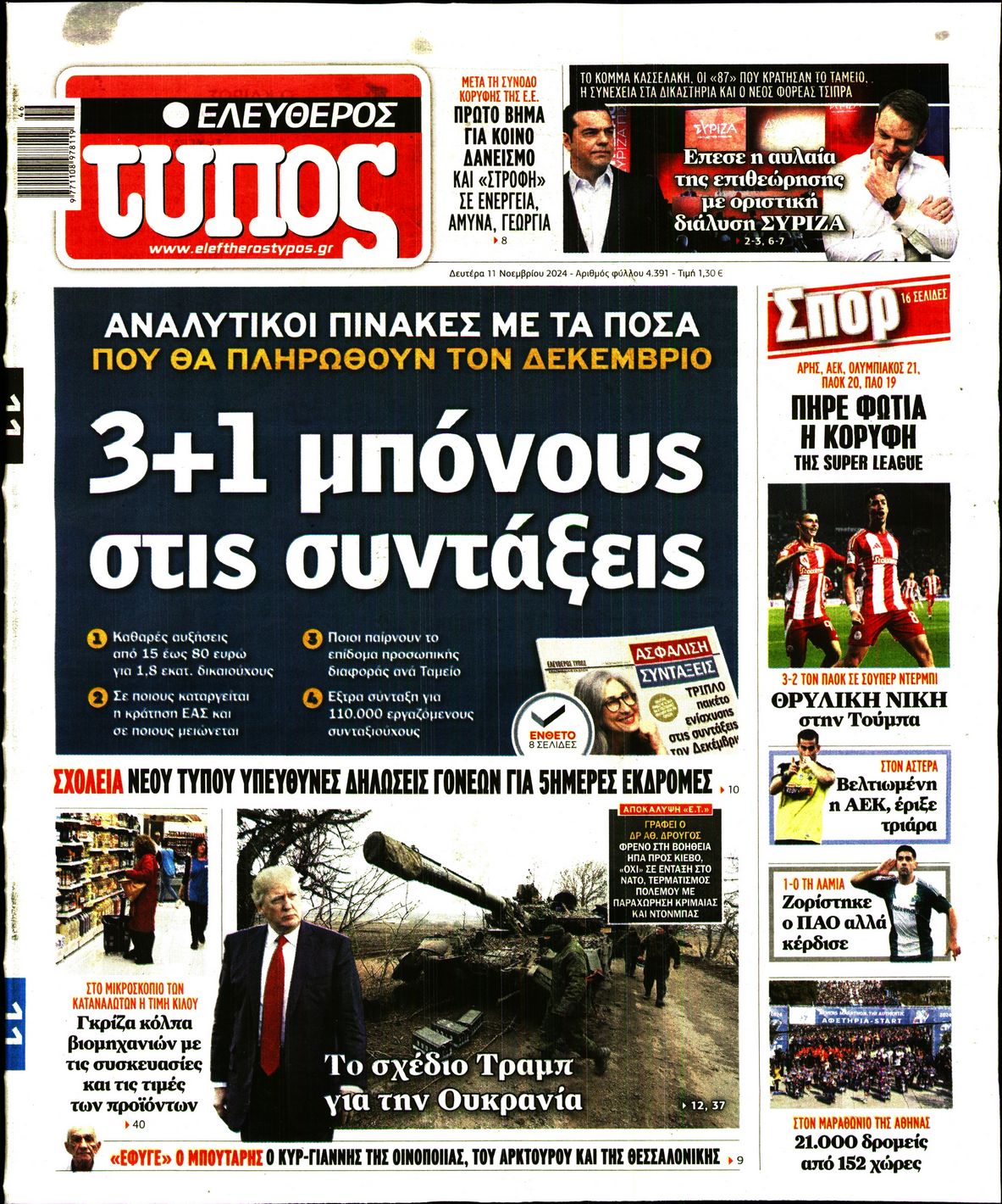 Εξώφυλο εφημερίδας ΕΛΕΥΘΕΡΟΣ ΤΥΠΟΣ 2024-11-11