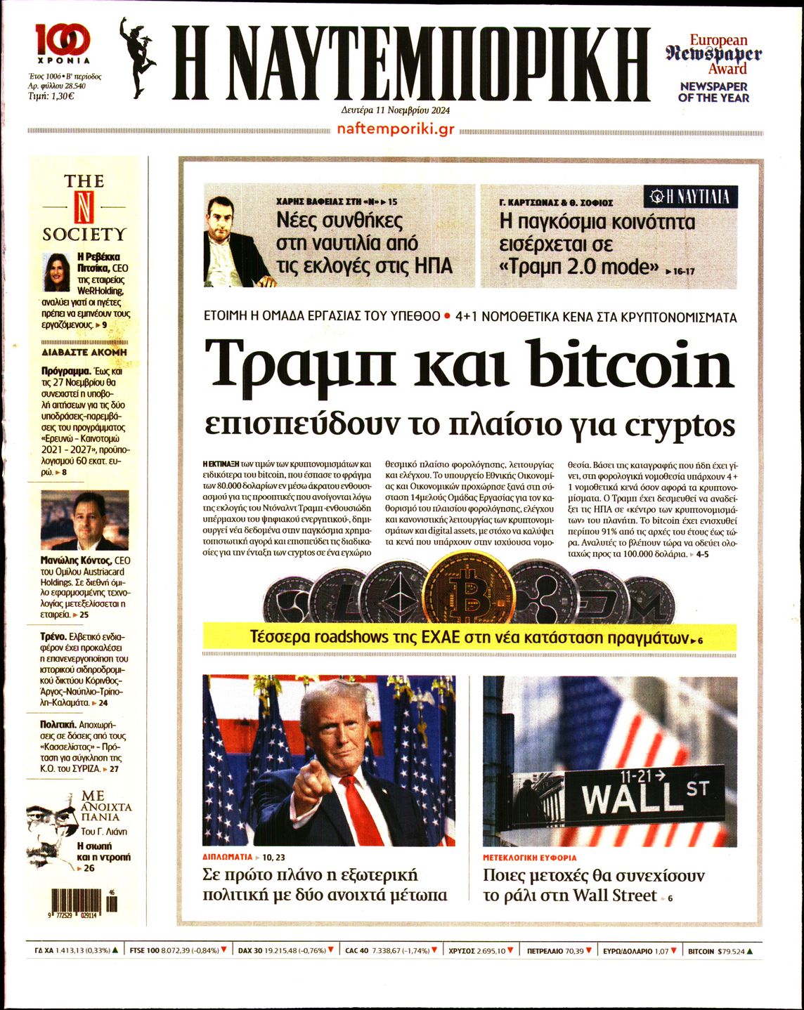 Εξώφυλο εφημερίδας ΝΑΥΤΕΜΠΟΡΙΚΗ 2024-11-11