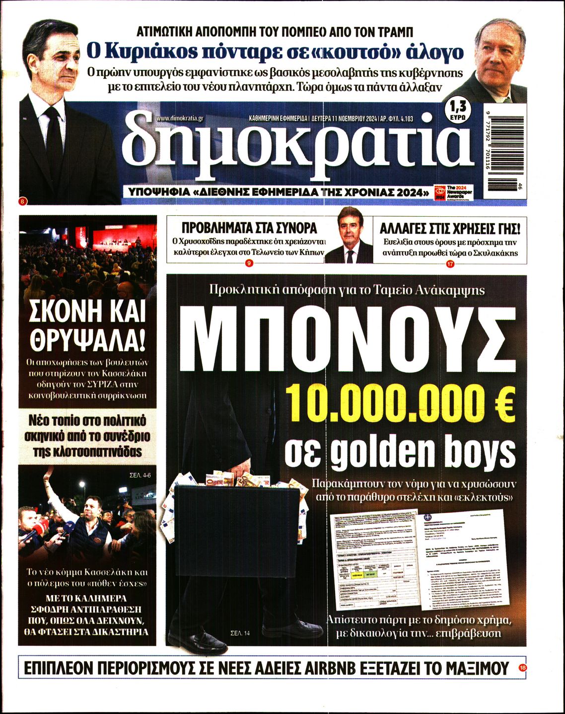 Εξώφυλο εφημερίδας ΔΗΜΟΚΡΑΤΙΑ 2024-11-11