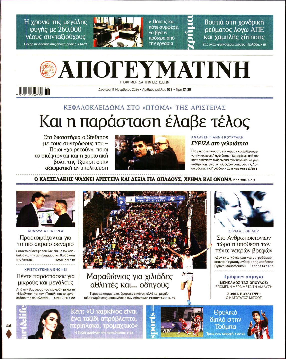 Εξώφυλο εφημερίδας ΑΠΟΓΕΥΜΑΤΙΝΗ 2024-11-11