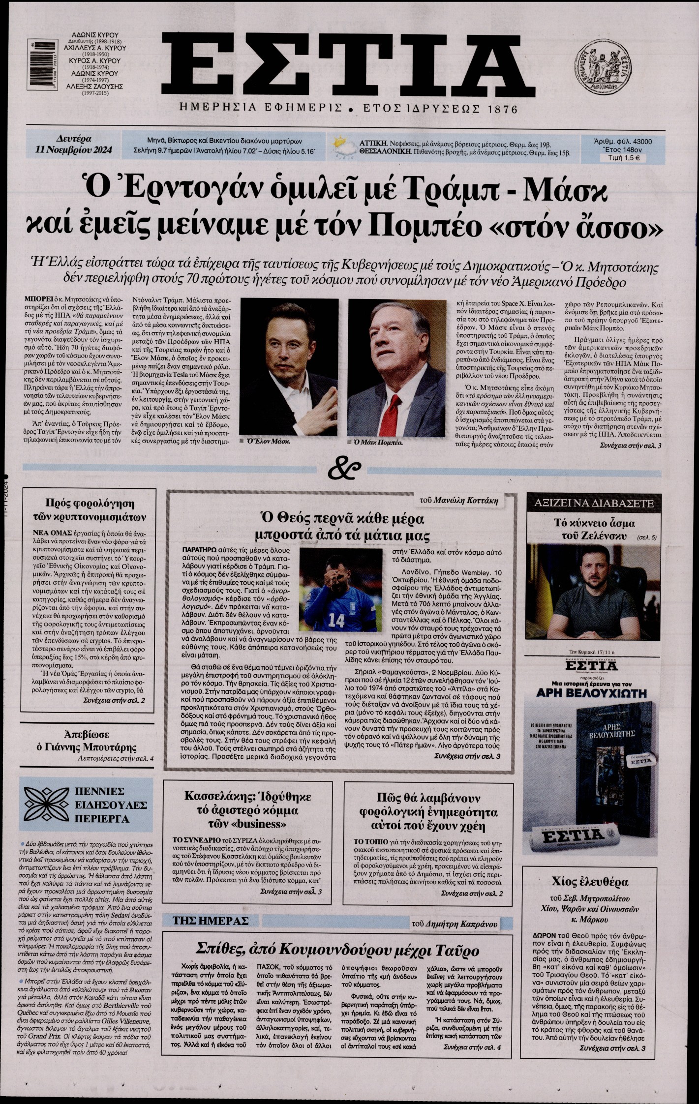 Εξώφυλο εφημερίδας ΕΣΤΙΑ 2024-11-11