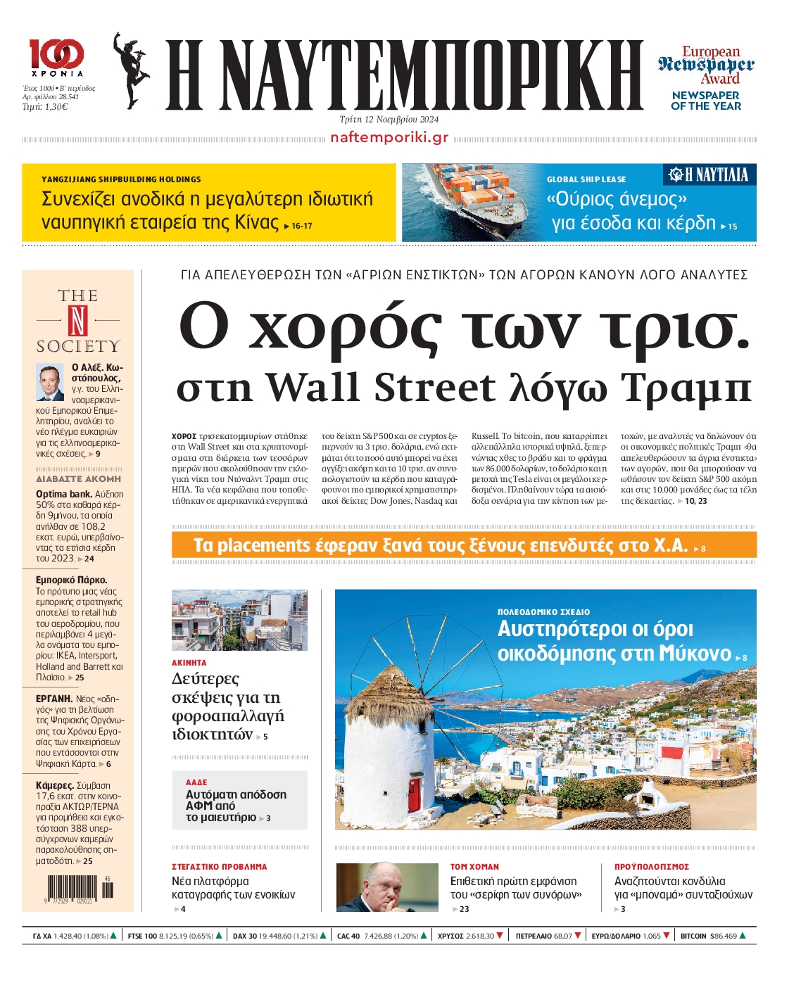 Εξώφυλο εφημερίδας ΝΑΥΤΕΜΠΟΡΙΚΗ 2024-11-12