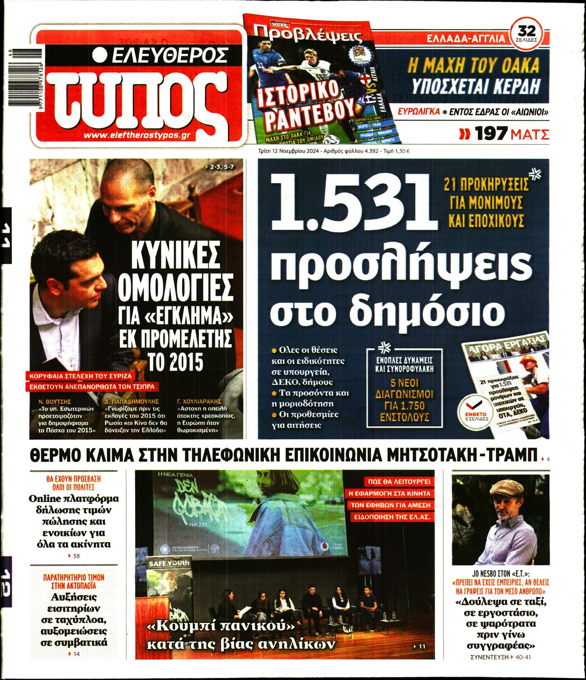 Εξώφυλο εφημερίδας ΕΛΕΥΘΕΡΟΣ ΤΥΠΟΣ 2024-11-12