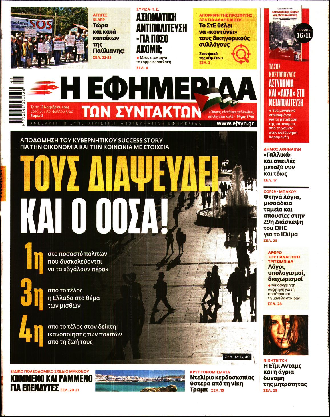 Εξώφυλο εφημερίδας ΤΩΝ ΣΥΝΤΑΚΤΩΝ 2024-11-12