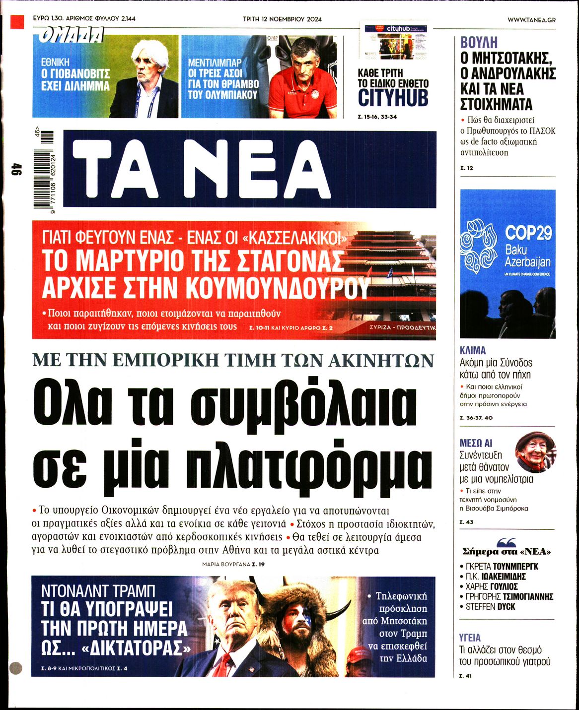 Εξώφυλο εφημερίδας ΤΑ ΝΕΑ 2024-11-12