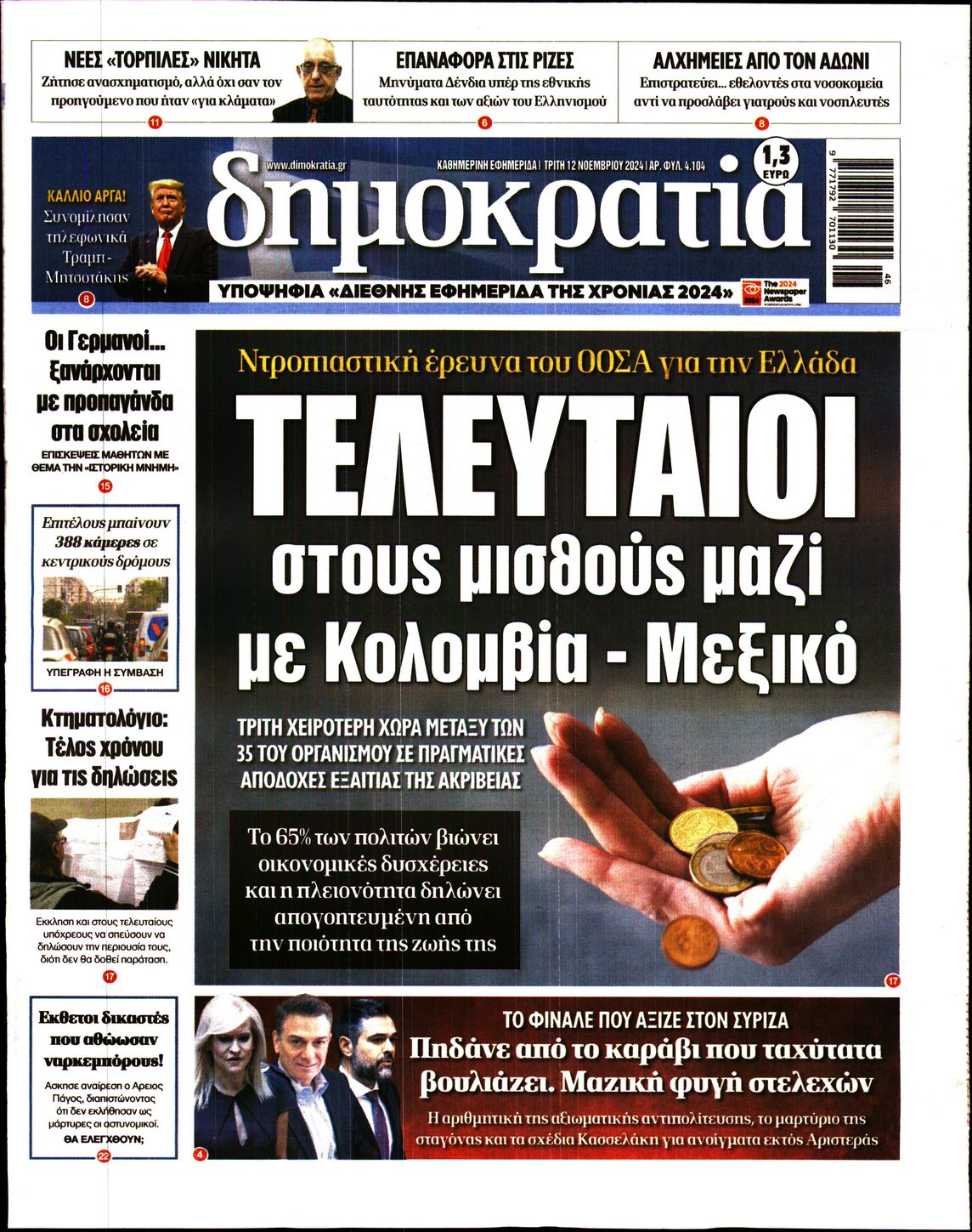 Εξώφυλο εφημερίδας ΔΗΜΟΚΡΑΤΙΑ 2024-11-12
