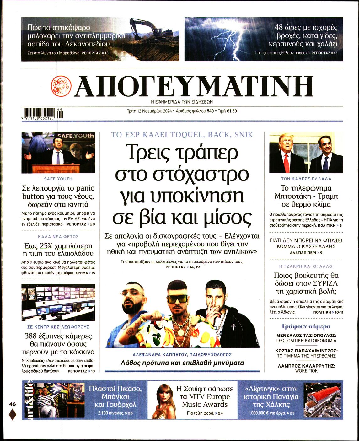 Εξώφυλο εφημερίδας ΑΠΟΓΕΥΜΑΤΙΝΗ 2024-11-12