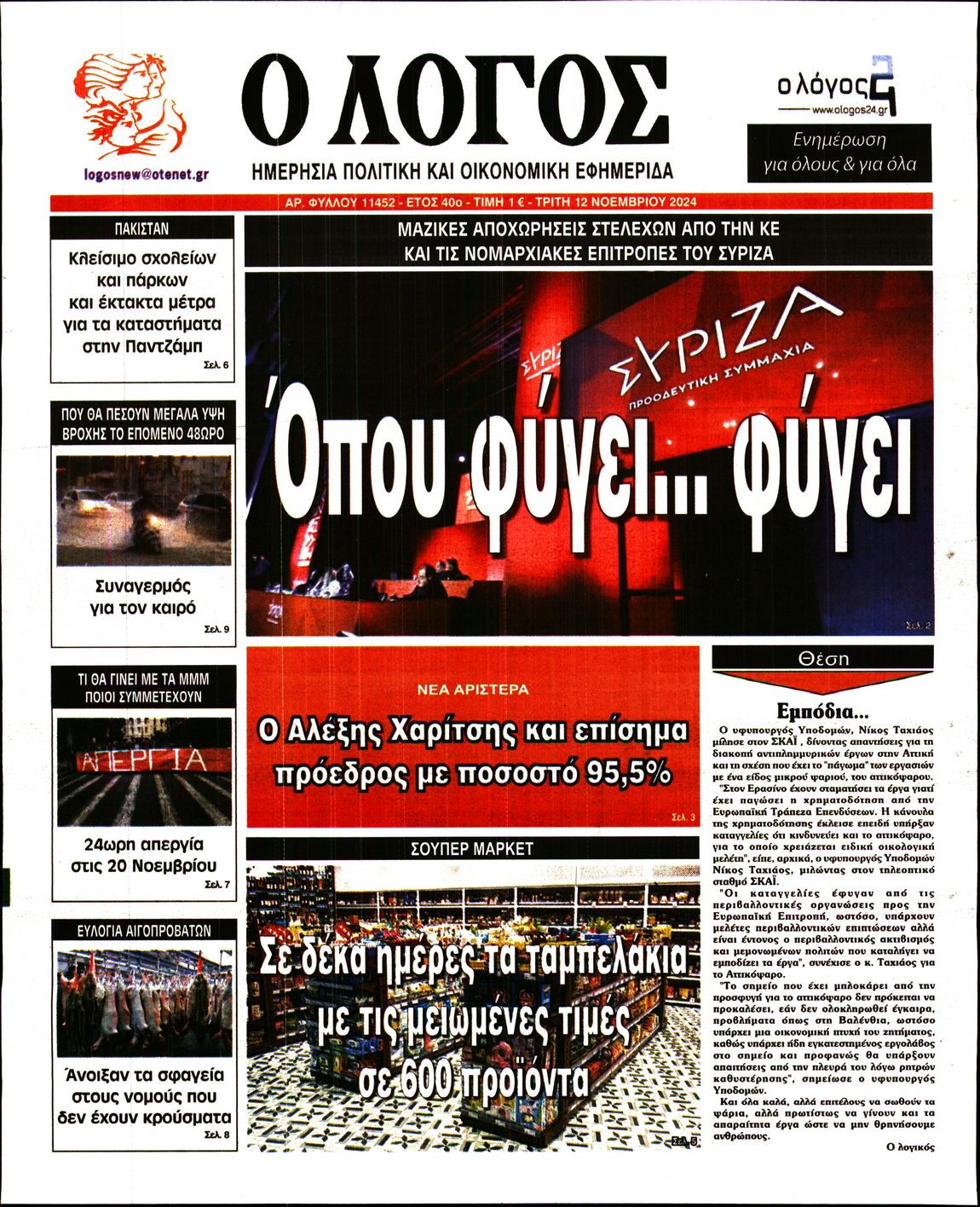 Εξώφυλο εφημερίδας Ο ΛΟΓΟΣ 2024-11-12
