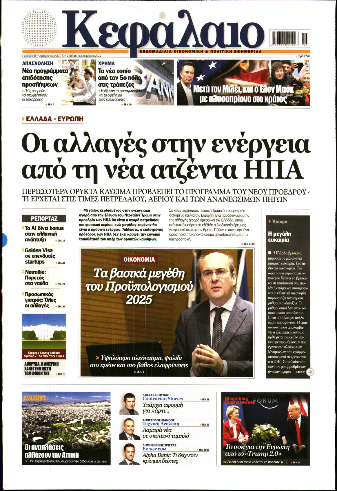 Εξώφυλο εφημερίδας ΚΕΦΑΛΑΙΟ 2024-11-16