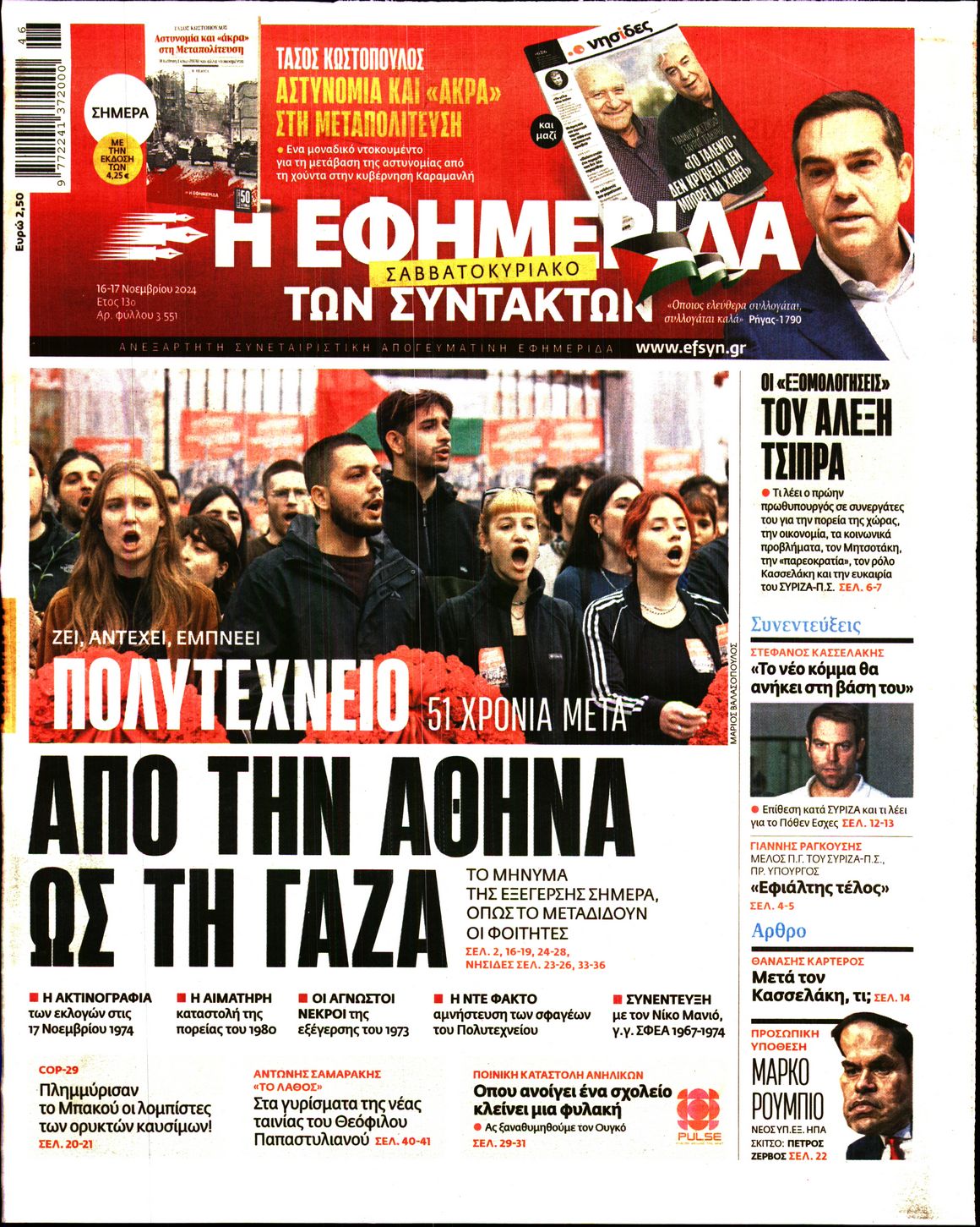 Εξώφυλο εφημερίδας ΤΩΝ ΣΥΝΤΑΚΤΩΝ 2024-11-16