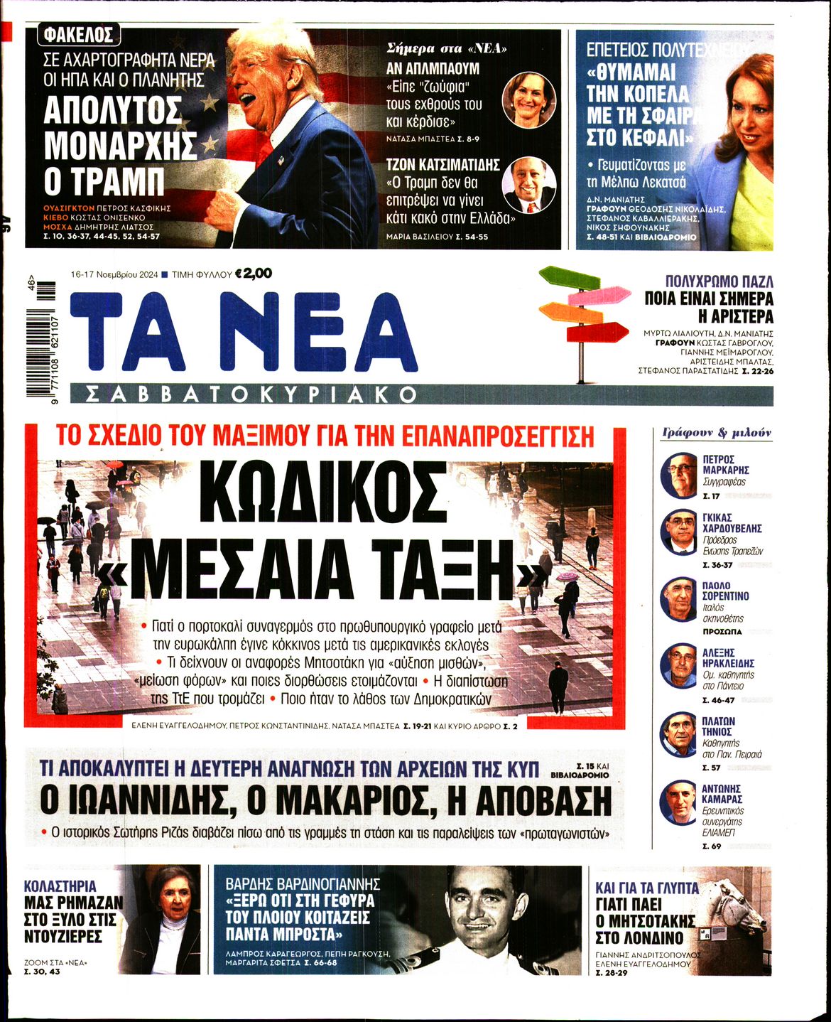 Εξώφυλο εφημερίδας ΤΑ ΝΕΑ 2024-11-16