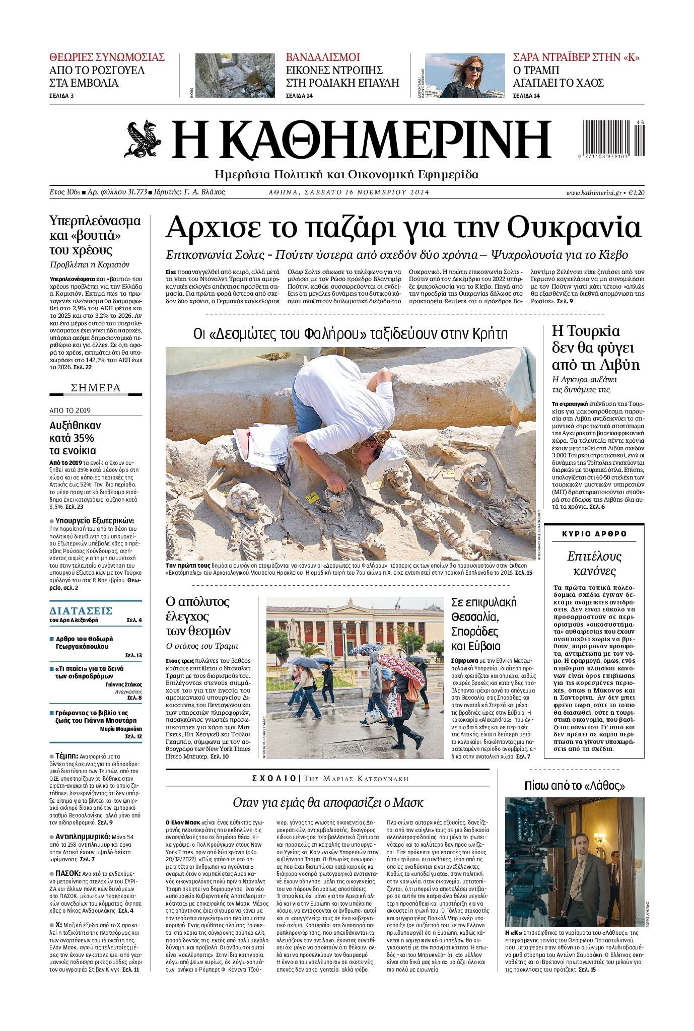 Εξώφυλο εφημερίδας ΚΑΘΗΜΕΡΙΝΗ 2024-11-16