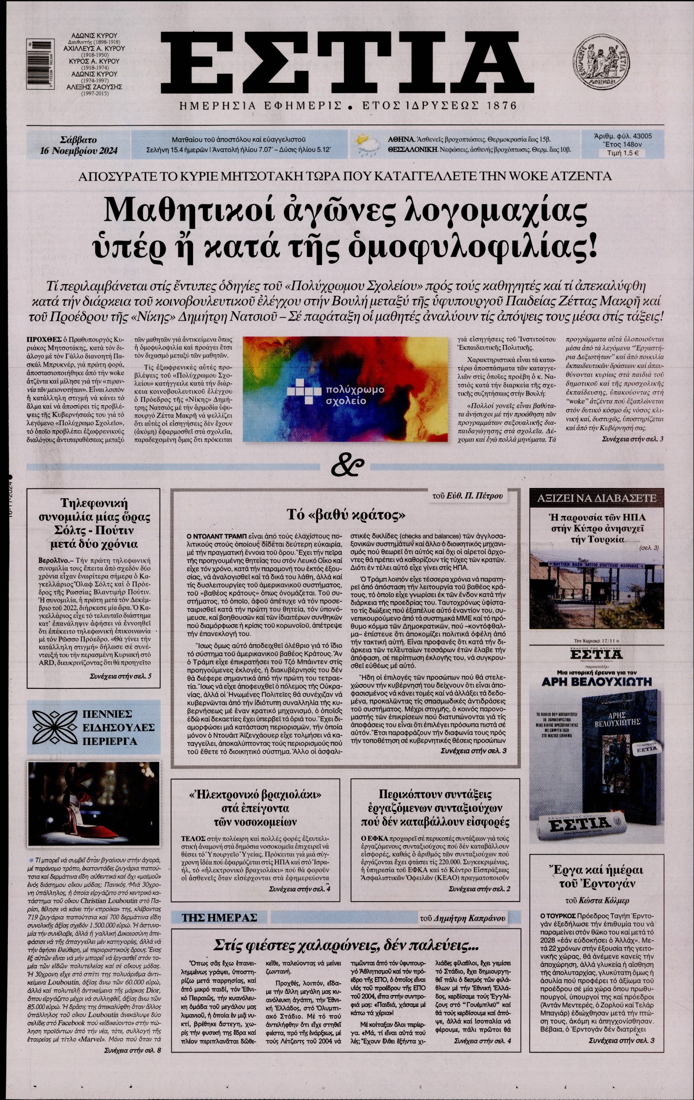 Εξώφυλο εφημερίδας ΕΣΤΙΑ 2024-11-16