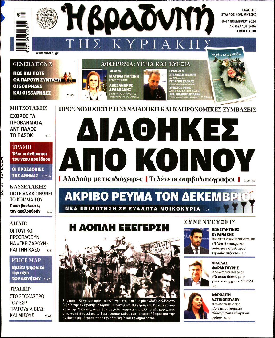 Εξώφυλο εφημερίδας ΒΡΑΔΥΝΗ 2024-11-16