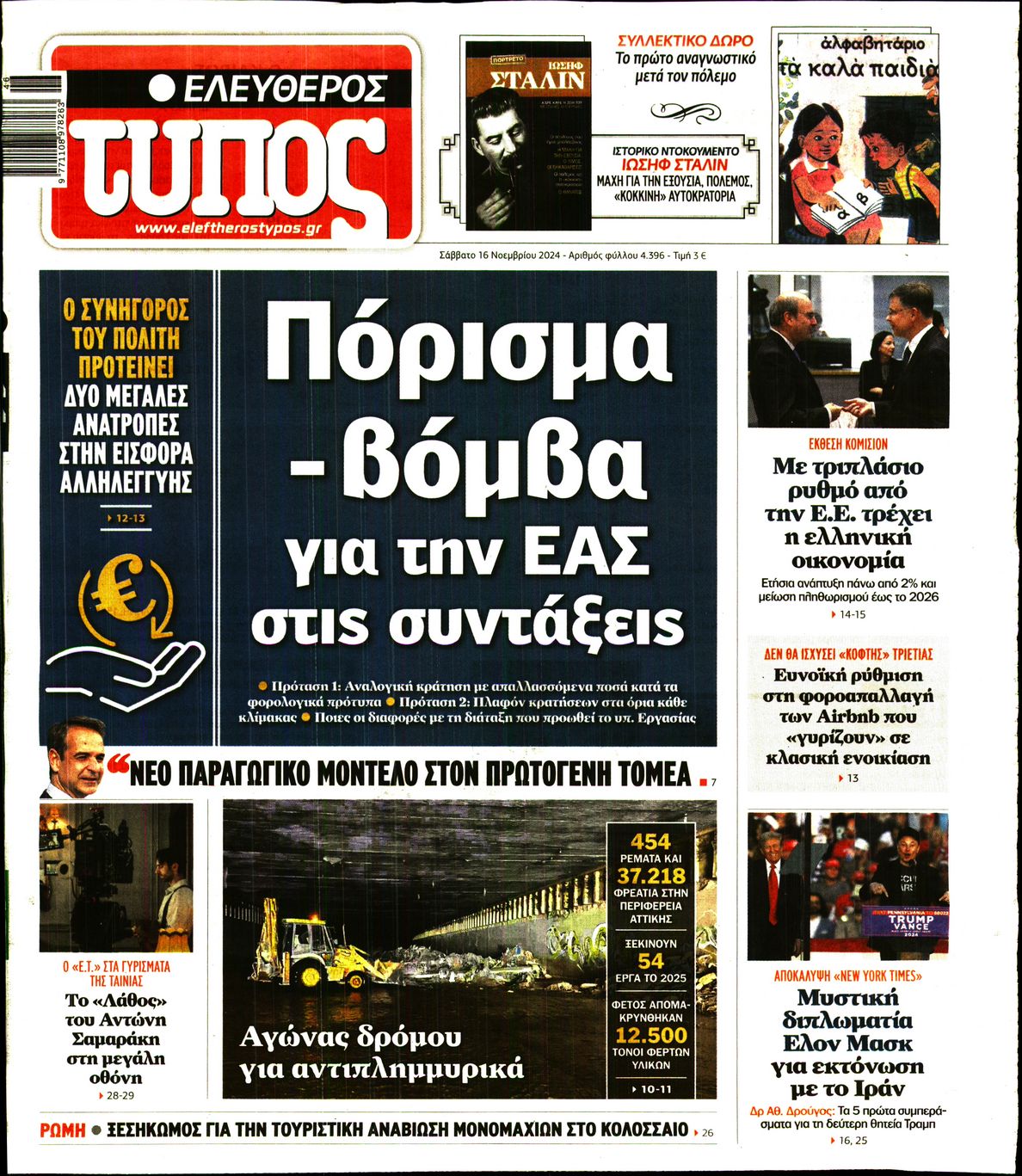 Εξώφυλο εφημερίδας ΕΛΕΥΘΕΡΟΣ ΤΥΠΟΣ 2024-11-16