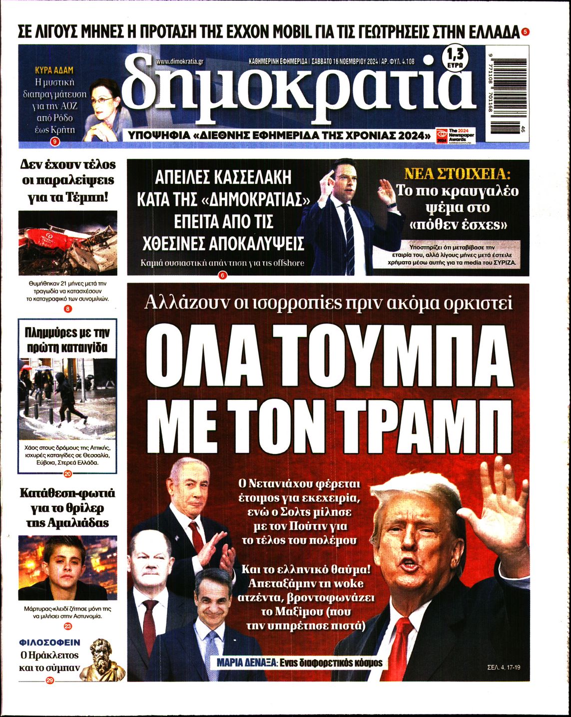 Εξώφυλο εφημερίδας ΔΗΜΟΚΡΑΤΙΑ 2024-11-16