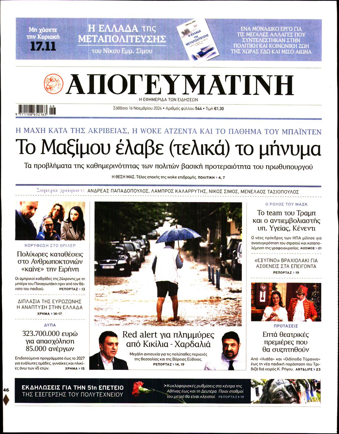 Εξώφυλο εφημερίδας ΑΠΟΓΕΥΜΑΤΙΝΗ 2024-11-16