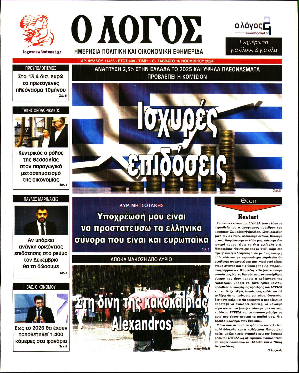 Εξώφυλο εφημερίδας Ο ΛΟΓΟΣ 2024-11-16