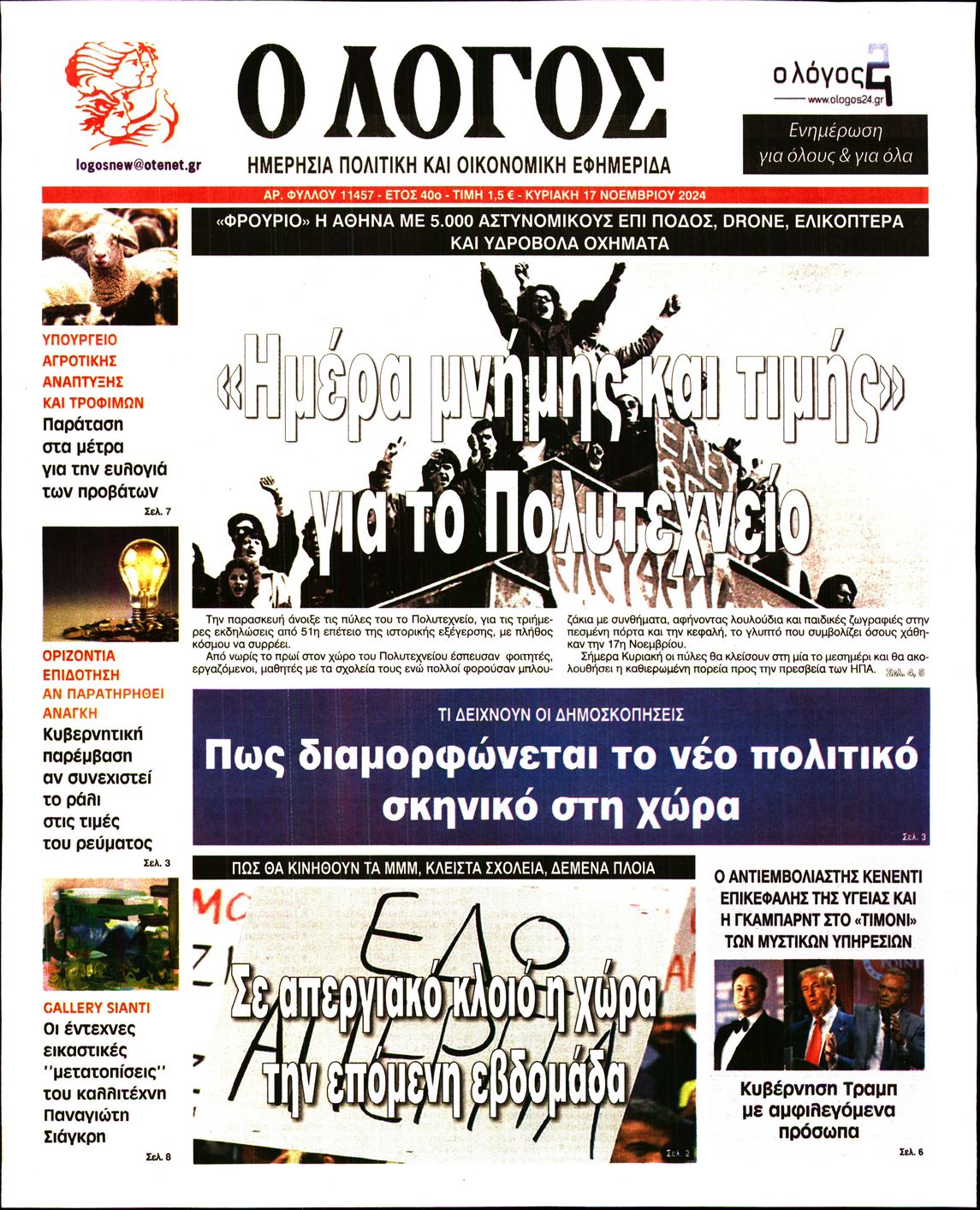 Εξώφυλο εφημερίδας Ο ΛΟΓΟΣ 2024-11-17