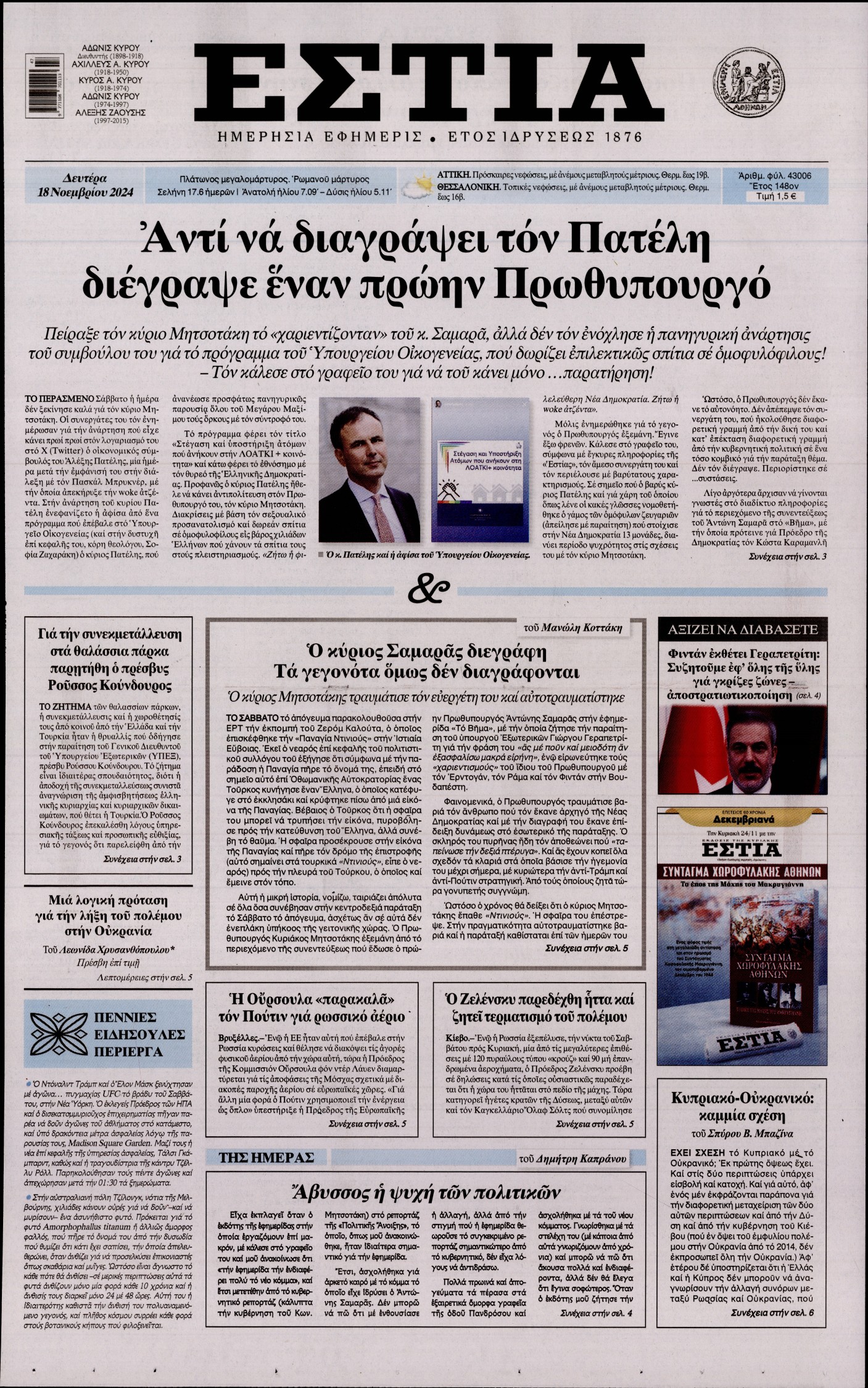 Εξώφυλο εφημερίδας ΕΣΤΙΑ Sun, 17 Nov 2024 22:00:00 GMT