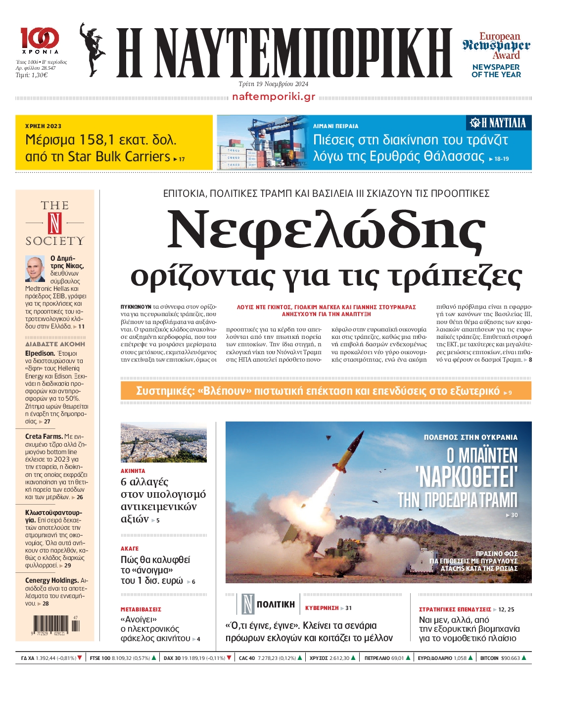 Εξώφυλο εφημερίδας ΝΑΥΤΕΜΠΟΡΙΚΗ 2024-11-19