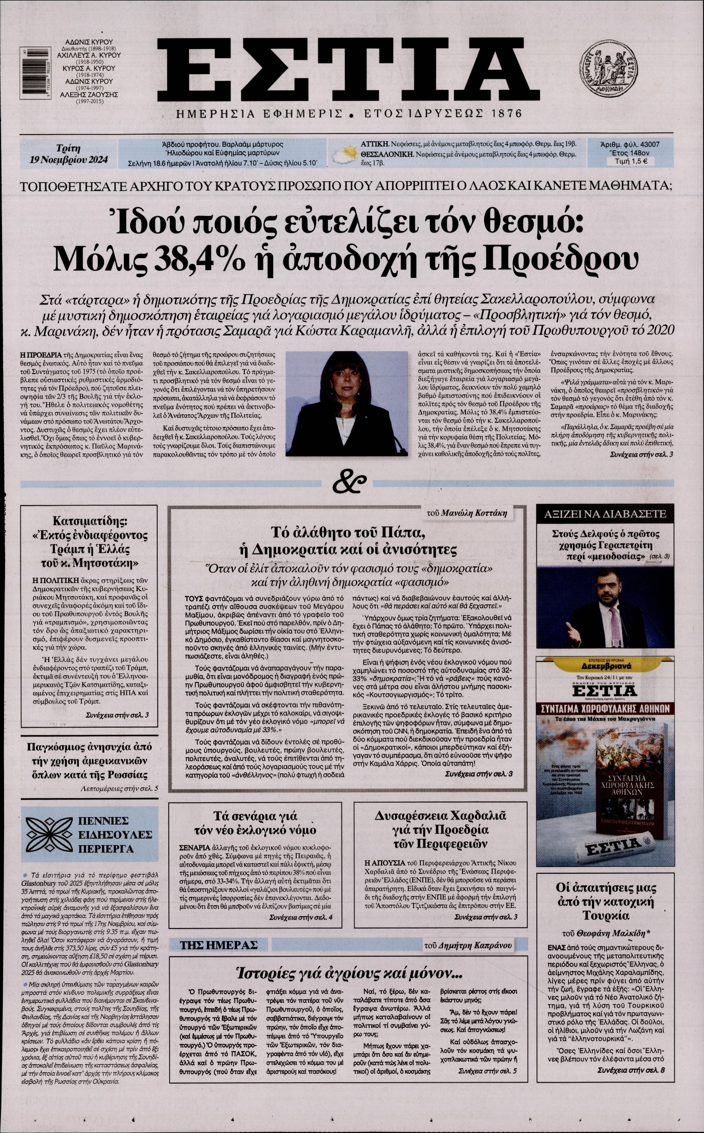 Εξώφυλο εφημερίδας ΕΣΤΙΑ 2024-11-19