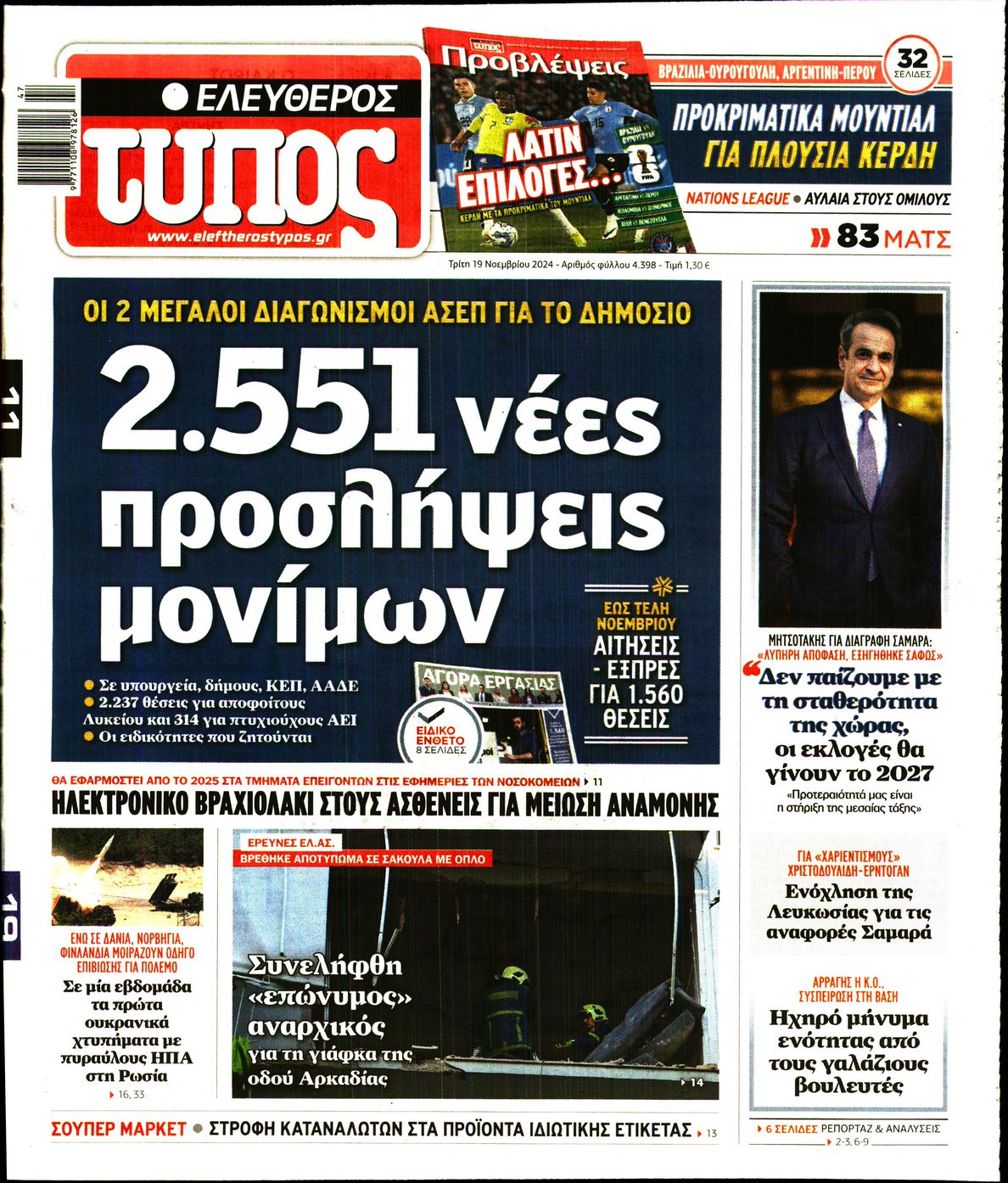Εξώφυλο εφημερίδας ΕΛΕΥΘΕΡΟΣ ΤΥΠΟΣ 2024-11-19