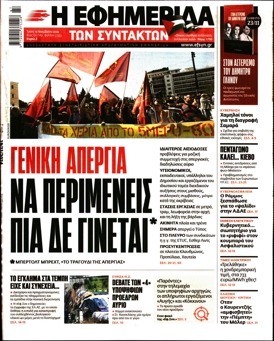 Εξώφυλο εφημερίδας ΤΩΝ ΣΥΝΤΑΚΤΩΝ 2024-11-19