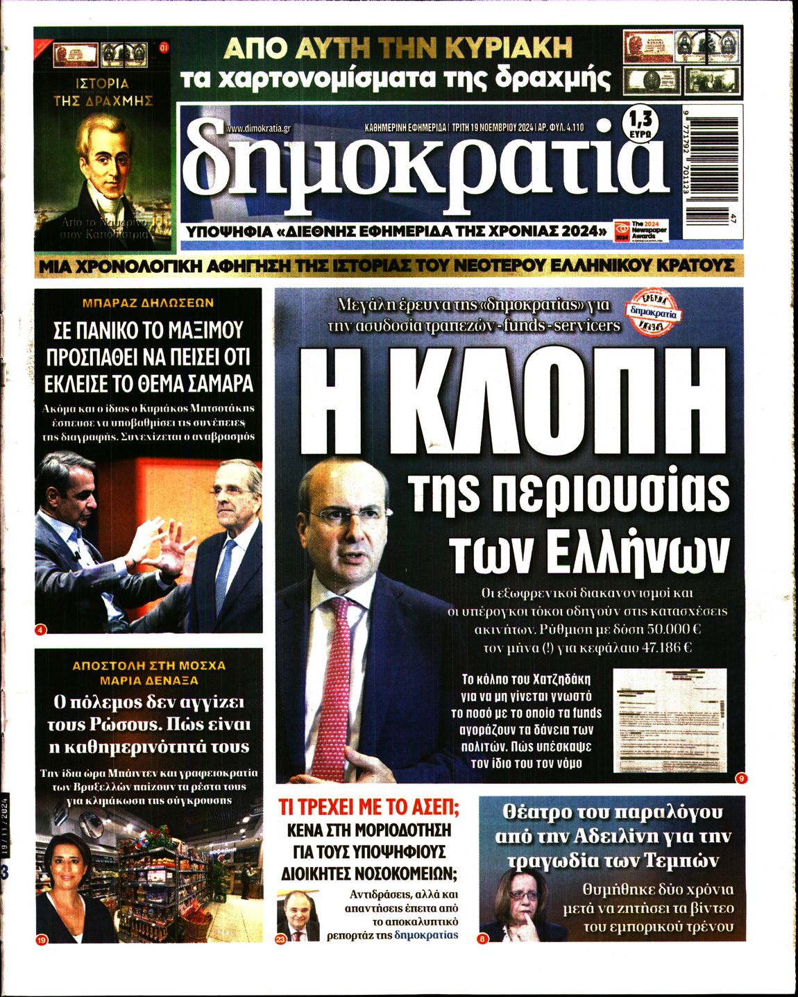 Εξώφυλο εφημερίδας ΔΗΜΟΚΡΑΤΙΑ 2024-11-19