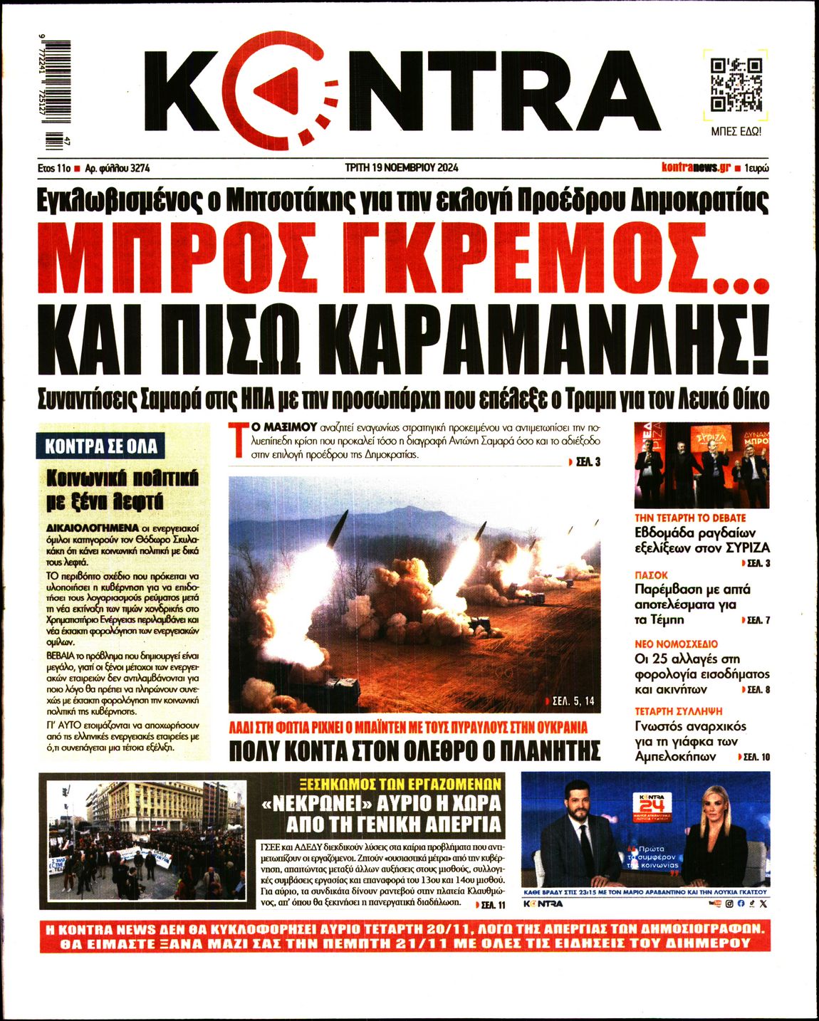 Εξώφυλο εφημερίδας KONTRA NEWS Mon, 18 Nov 2024 22:00:00 GMT