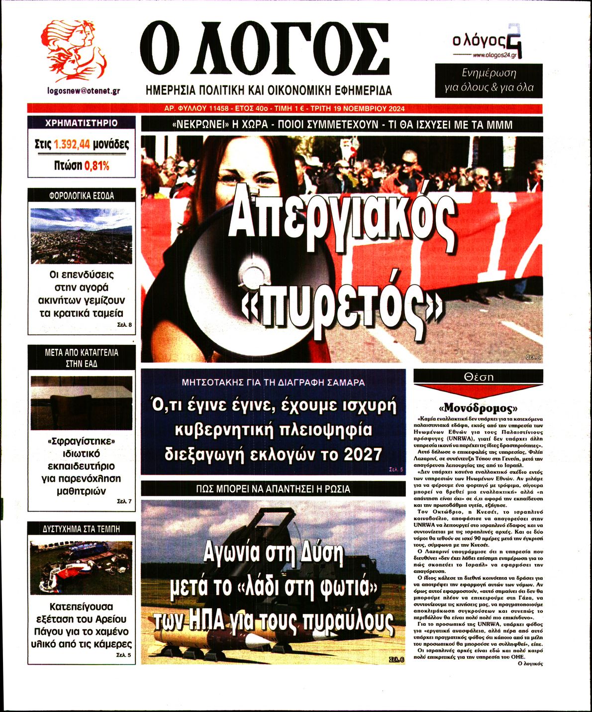 Εξώφυλο εφημερίδας Ο ΛΟΓΟΣ 2024-11-19