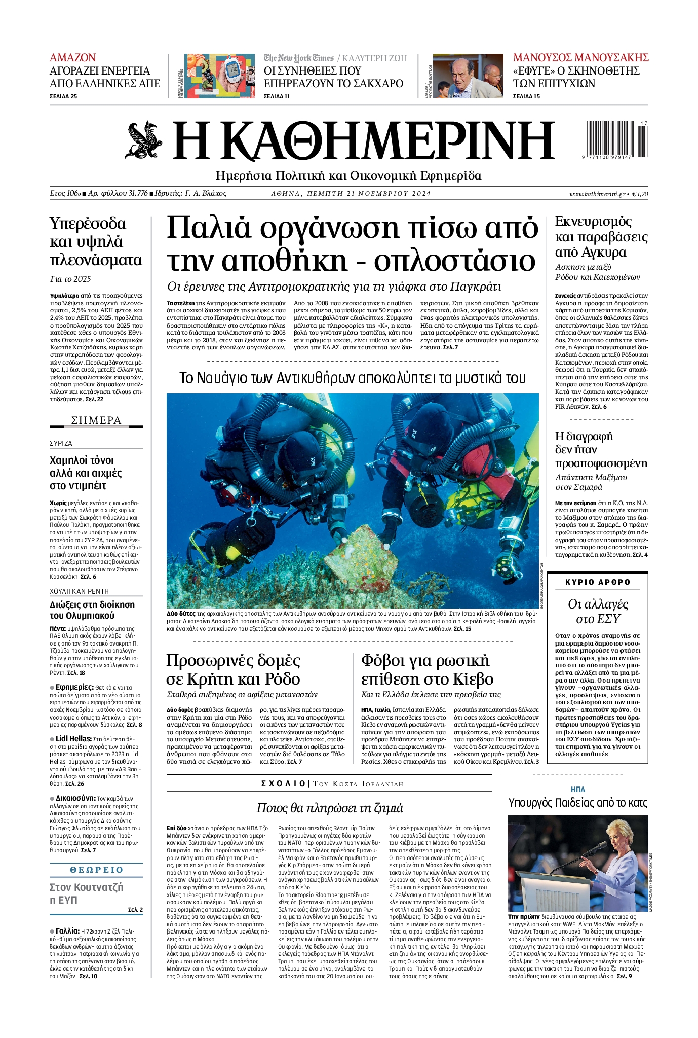 Εξώφυλο εφημερίδας ΚΑΘΗΜΕΡΙΝΗ 2024-11-21