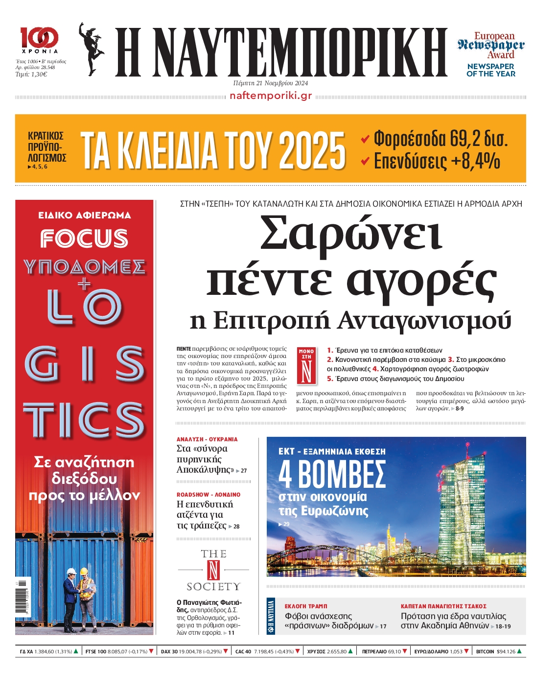 Εξώφυλο εφημερίδας ΝΑΥΤΕΜΠΟΡΙΚΗ Wed, 20 Nov 2024 22:00:00 GMT