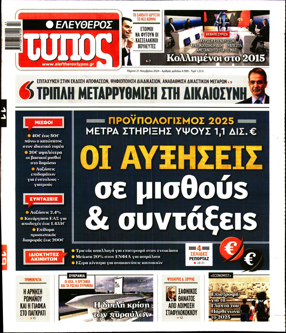 Εξώφυλο εφημερίδας ΕΛΕΥΘΕΡΟΣ ΤΥΠΟΣ 2024-11-21