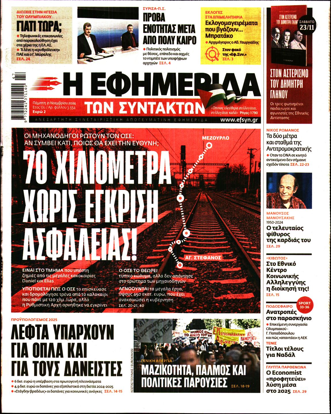Εξώφυλο εφημερίδας ΤΩΝ ΣΥΝΤΑΚΤΩΝ 2024-11-21