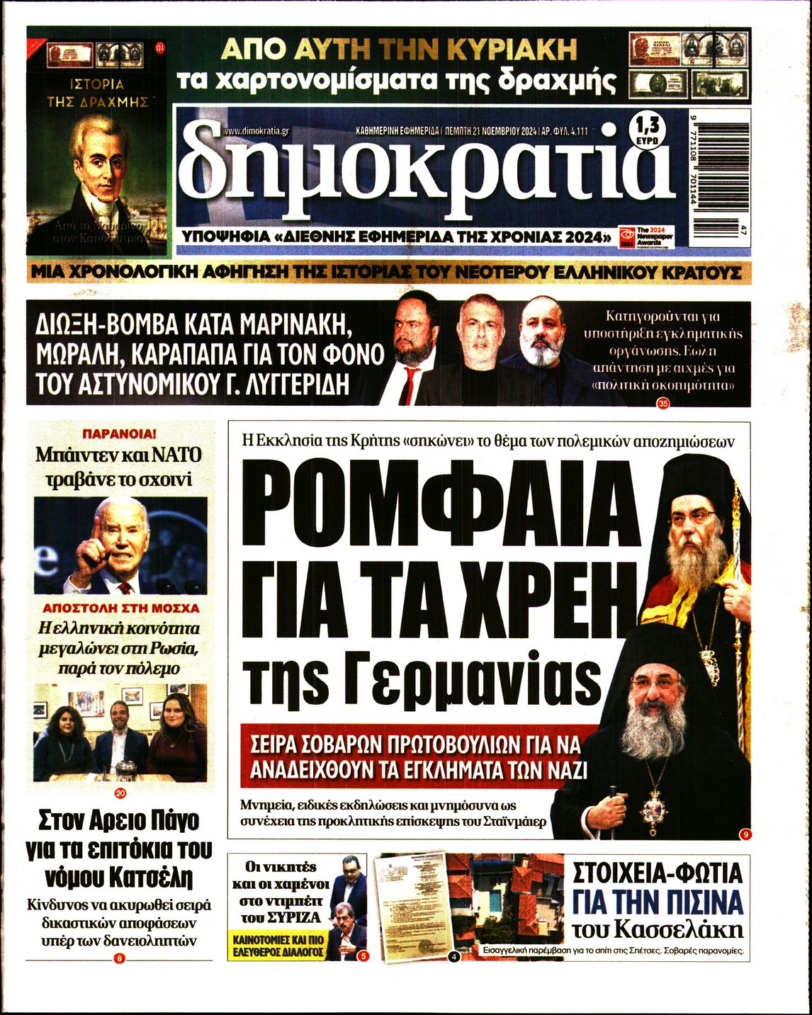 Εξώφυλο εφημερίδας ΔΗΜΟΚΡΑΤΙΑ 2024-11-21