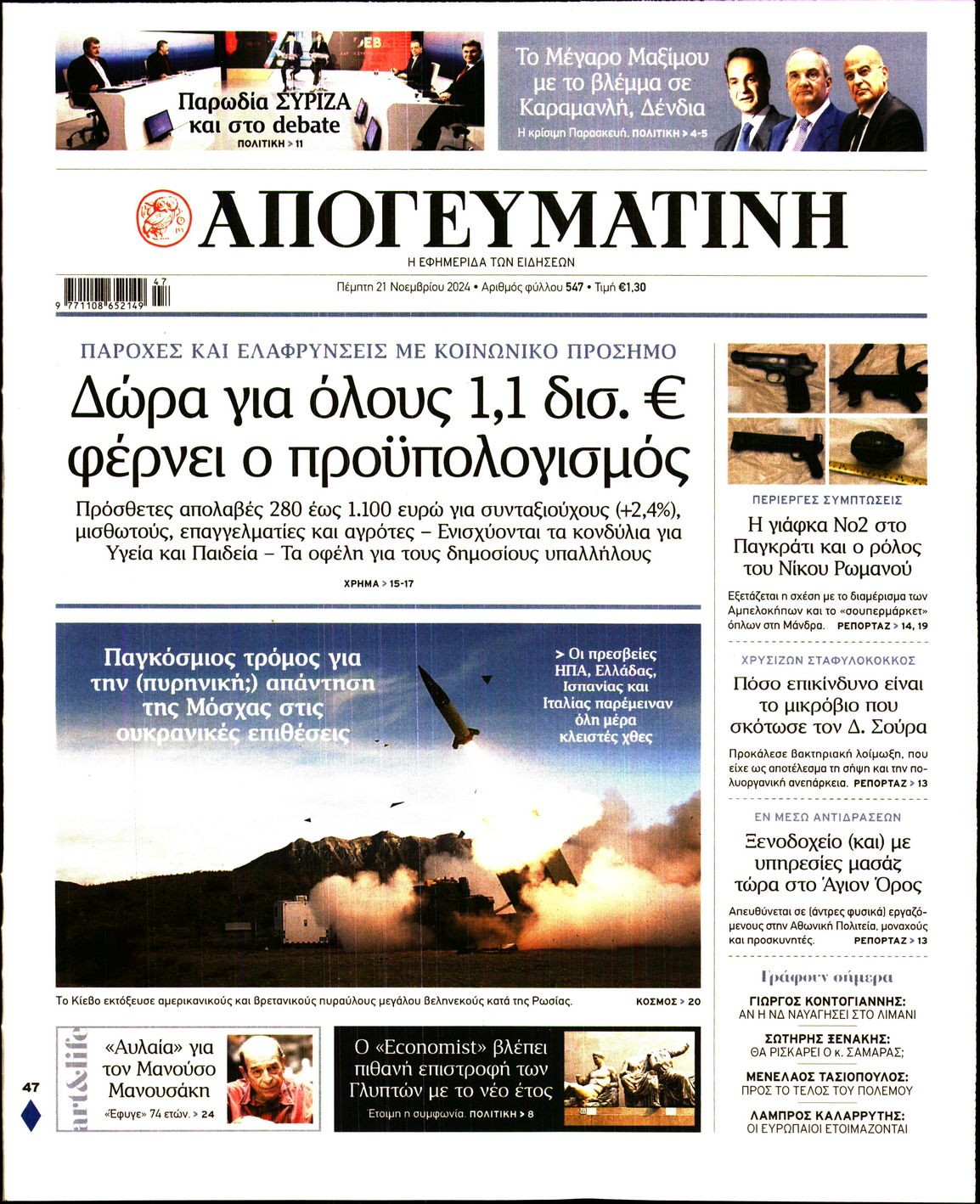 Εξώφυλο εφημερίδας ΑΠΟΓΕΥΜΑΤΙΝΗ 2024-11-21