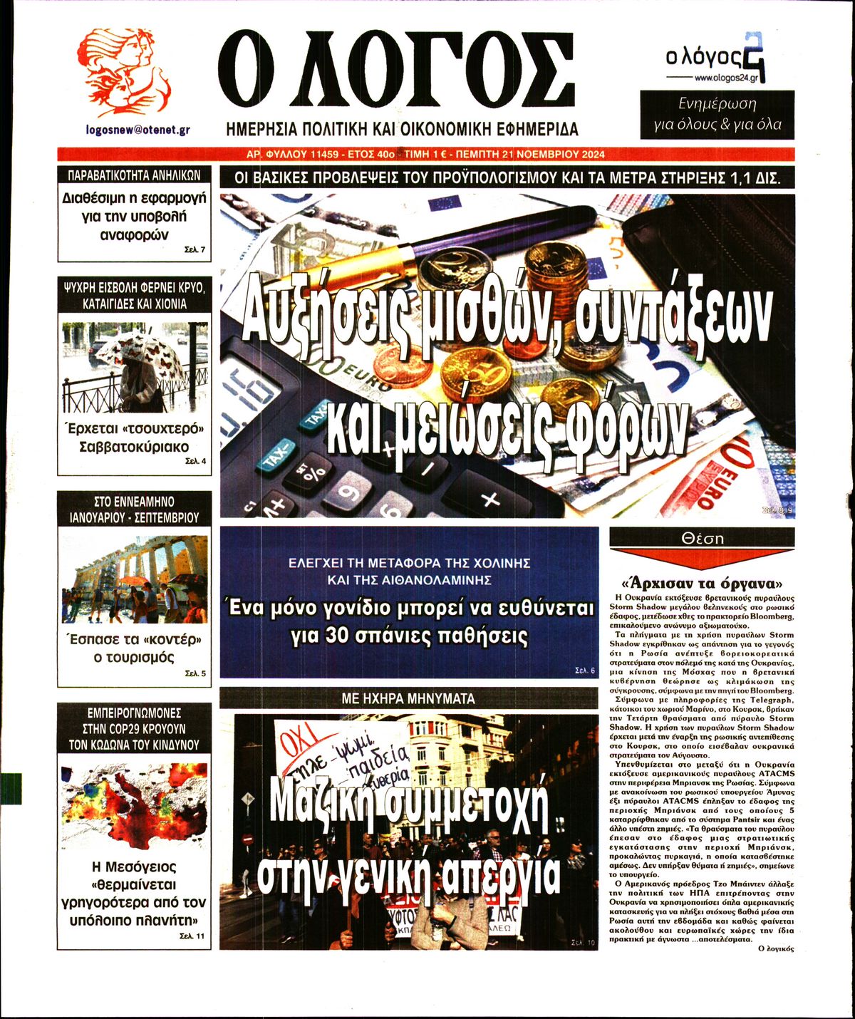 Εξώφυλο εφημερίδας Ο ΛΟΓΟΣ 2024-11-21
