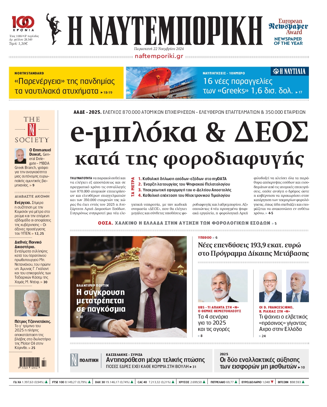 Εξώφυλο εφημερίδας ΝΑΥΤΕΜΠΟΡΙΚΗ Thu, 21 Nov 2024 22:00:00 GMT