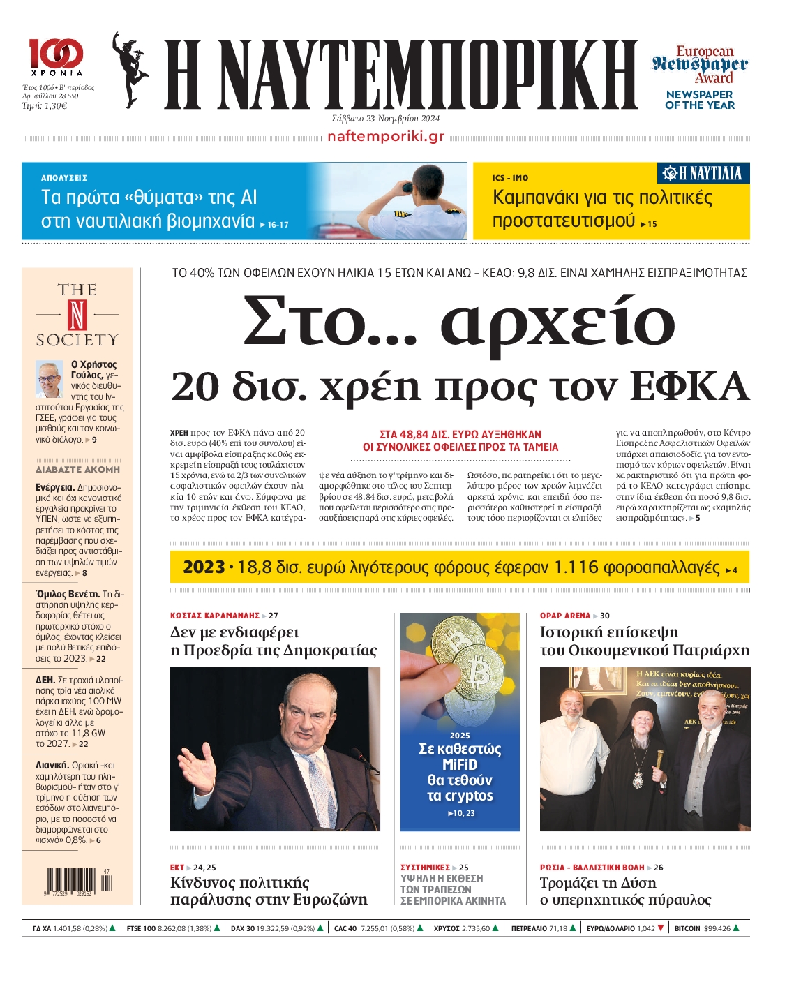 Εξώφυλο εφημερίδας ΝΑΥΤΕΜΠΟΡΙΚΗ Fri, 22 Nov 2024 22:00:00 GMT