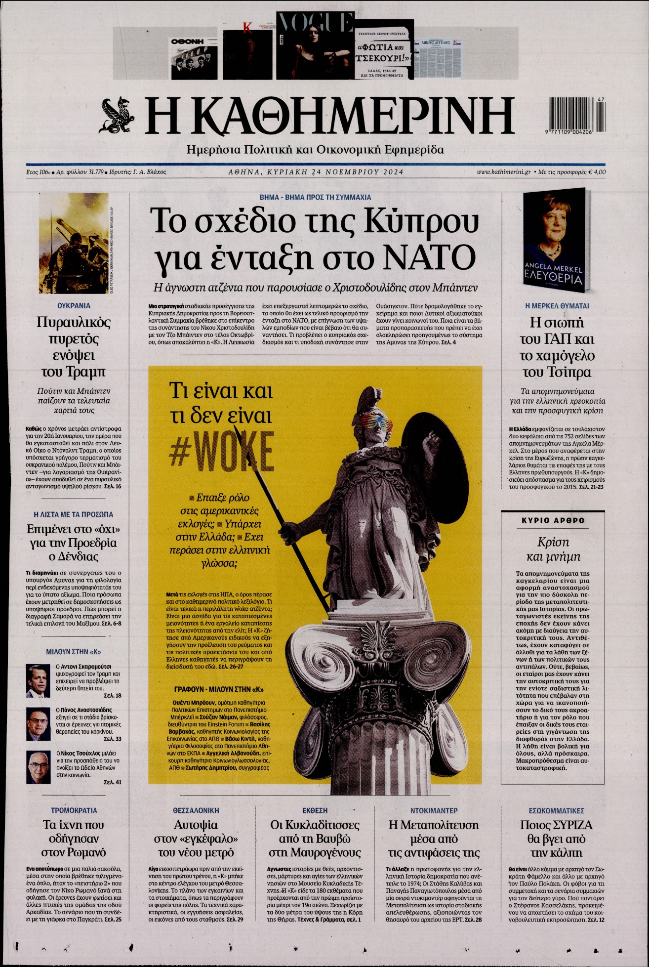 Εξώφυλο εφημερίδας ΚΑΘΗΜΕΡΙΝΗ 2024-11-24