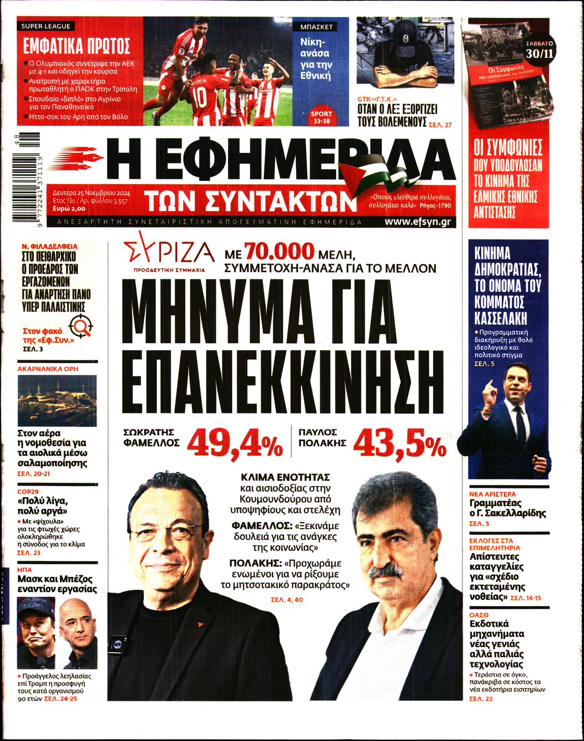 Εξώφυλο εφημερίδας ΤΩΝ ΣΥΝΤΑΚΤΩΝ 2024-11-25