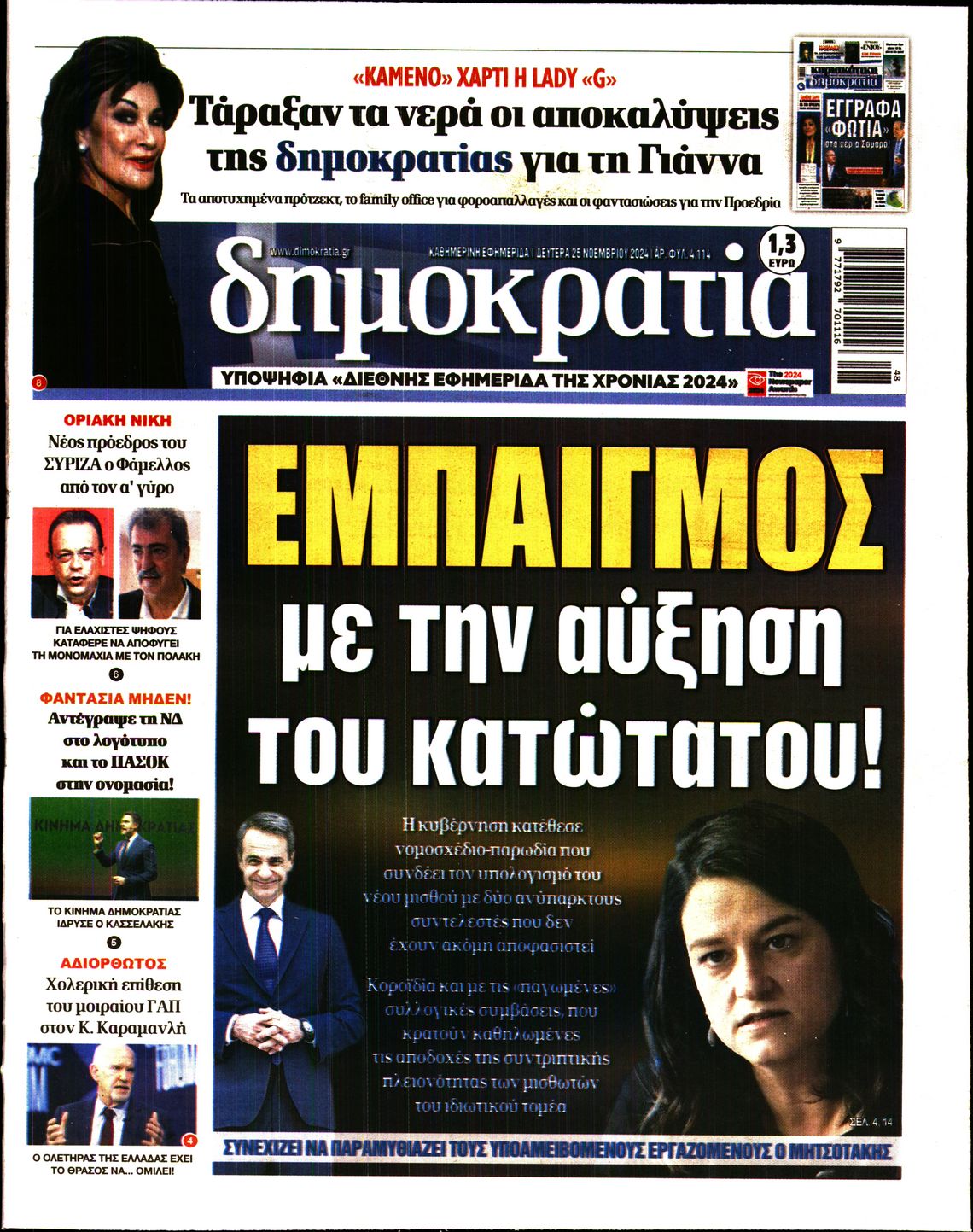 Εξώφυλο εφημερίδας ΔΗΜΟΚΡΑΤΙΑ 2024-11-25
