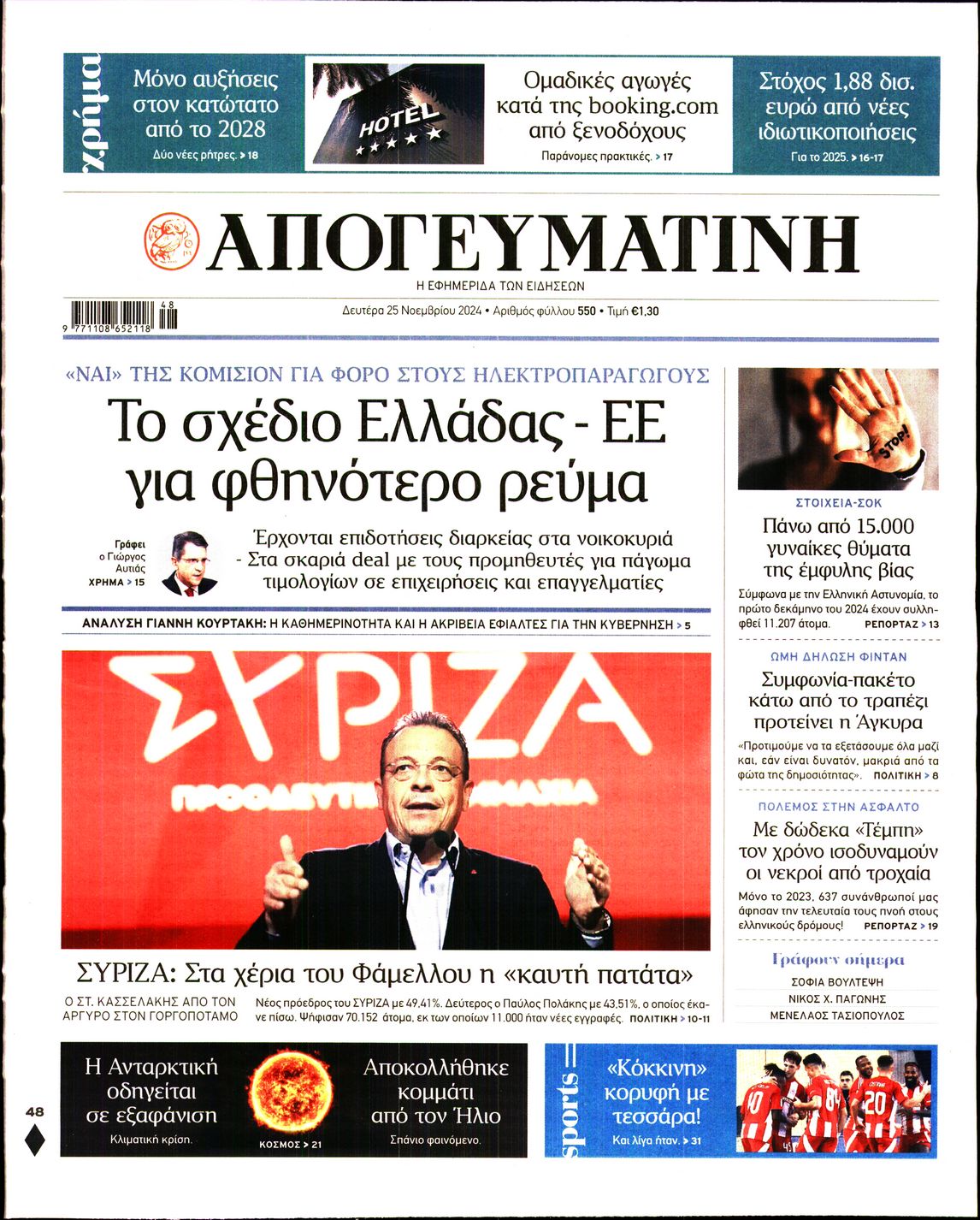 Εξώφυλο εφημερίδας ΑΠΟΓΕΥΜΑΤΙΝΗ 2024-11-25