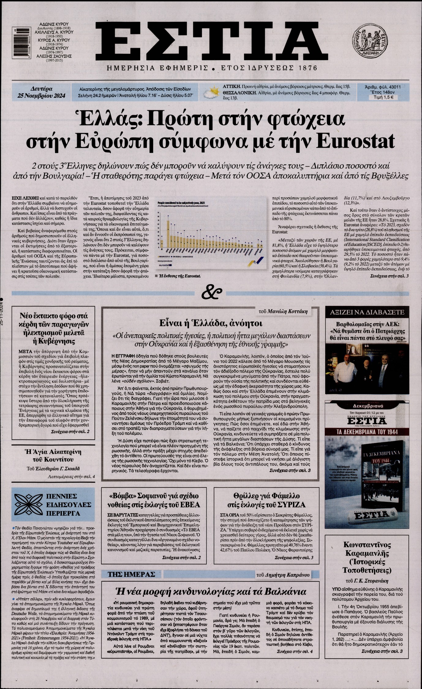 Εξώφυλο εφημερίδας ΕΣΤΙΑ 2024-11-25