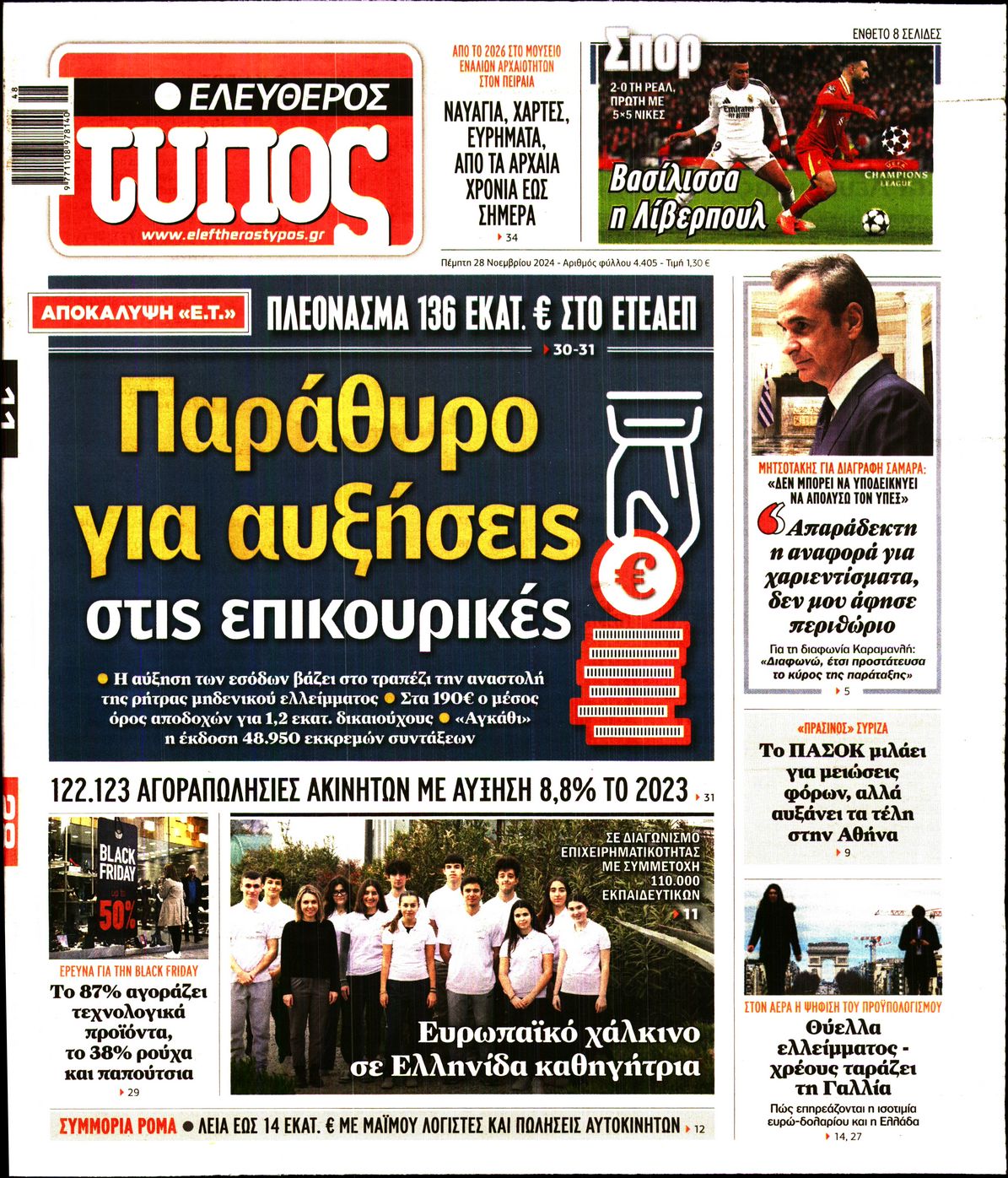 Εξώφυλο εφημερίδας ΕΛΕΥΘΕΡΟΣ ΤΥΠΟΣ 2024-11-28