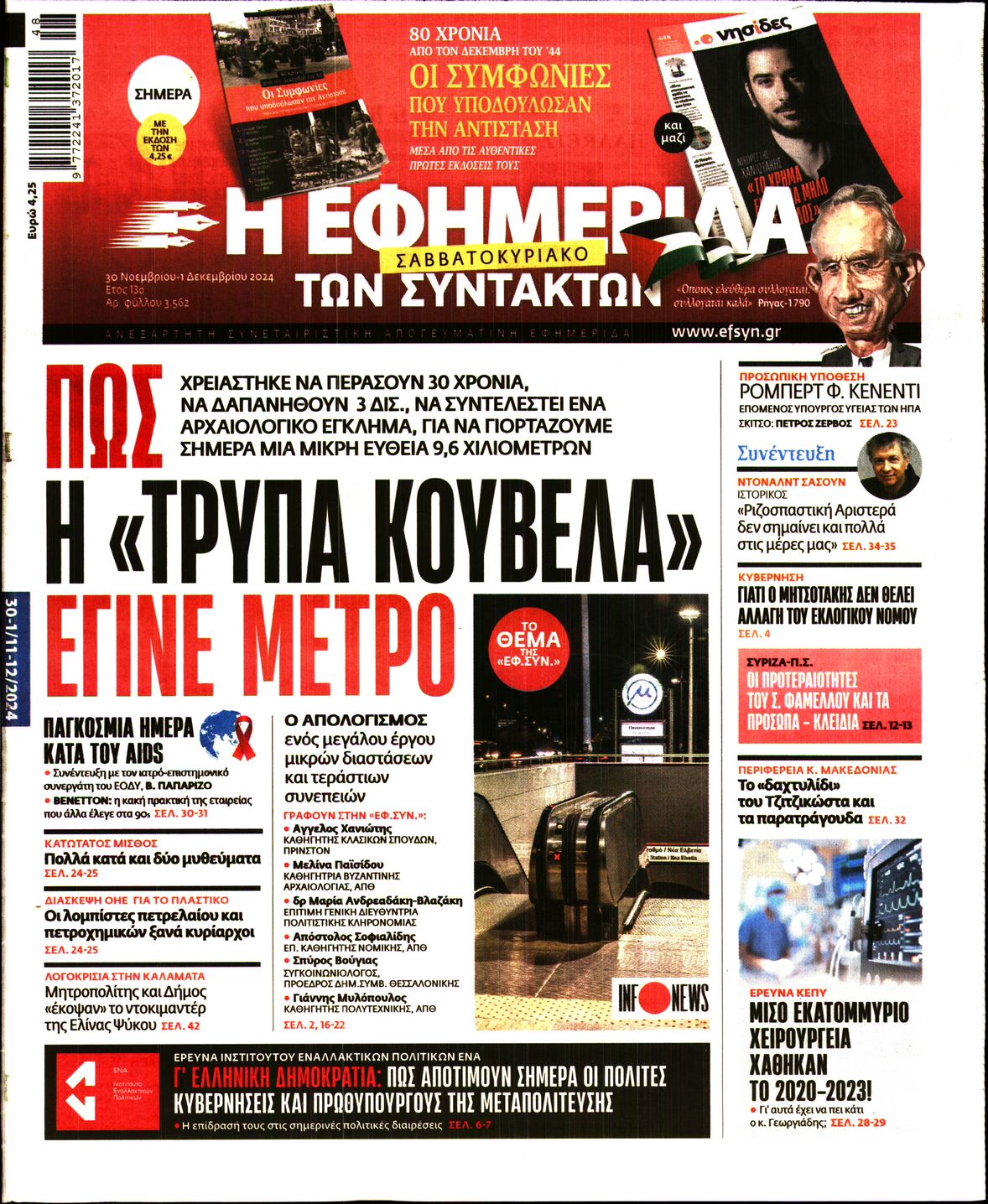 Εξώφυλο εφημερίδας ΤΩΝ ΣΥΝΤΑΚΤΩΝ 2024-11-30