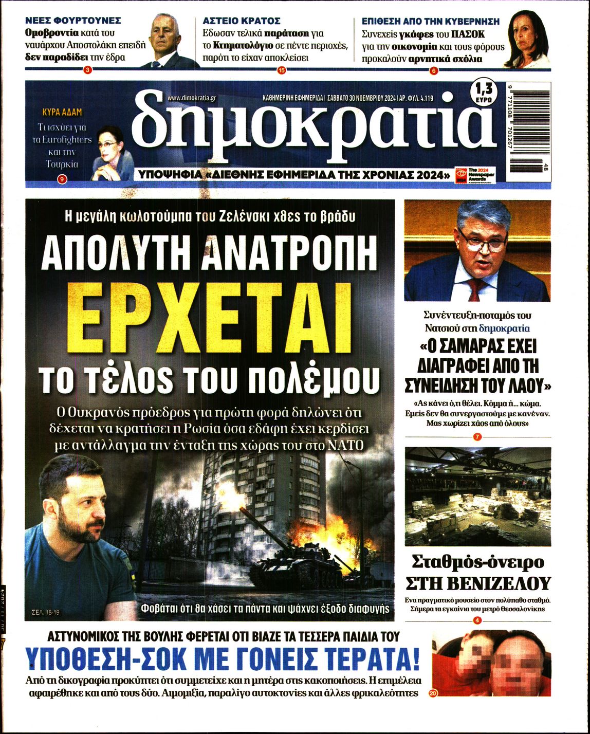 Εξώφυλο εφημερίδας ΔΗΜΟΚΡΑΤΙΑ 2024-11-30